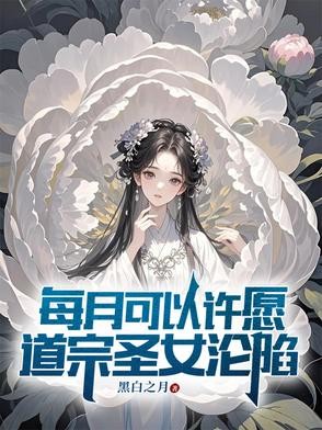 每月可以许愿，道宗圣女沦陷封面
