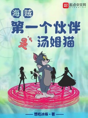 海贼:第一个伙伴是汤姆猫封面
