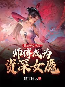 被偷听心声后,师傅成为资深女魔封面