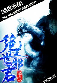 绝世邪君封面