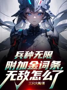 兵种无限附加金词条，无敌怎么了封面