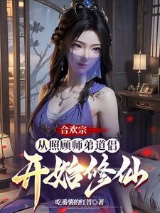 合欢宗:从曹贼开始的日常修仙封面