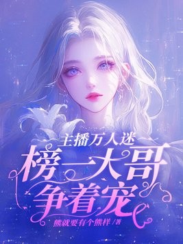 主播万人迷,榜一大哥争着宠封面