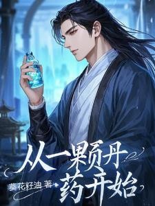 从一颗丹药开始封面