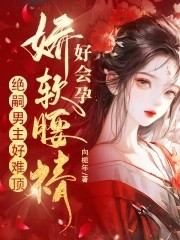 娇软腰精好会孕,绝嗣男主好难顶封面