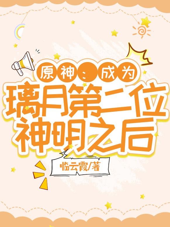 原神:成为璃月第二位神明之后封面