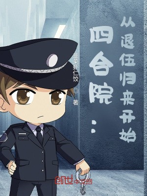四合院:从退伍归来开始封面