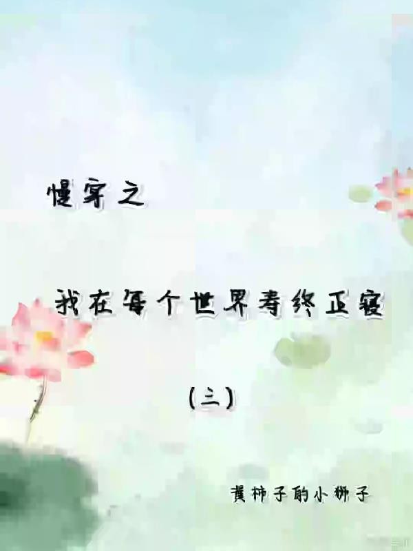 慢穿之我在每个世界寿终正寝封面