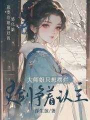 大师姐只想摆烂,灵剑争着认主封面