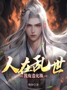 人在乱世,我有造化珠封面