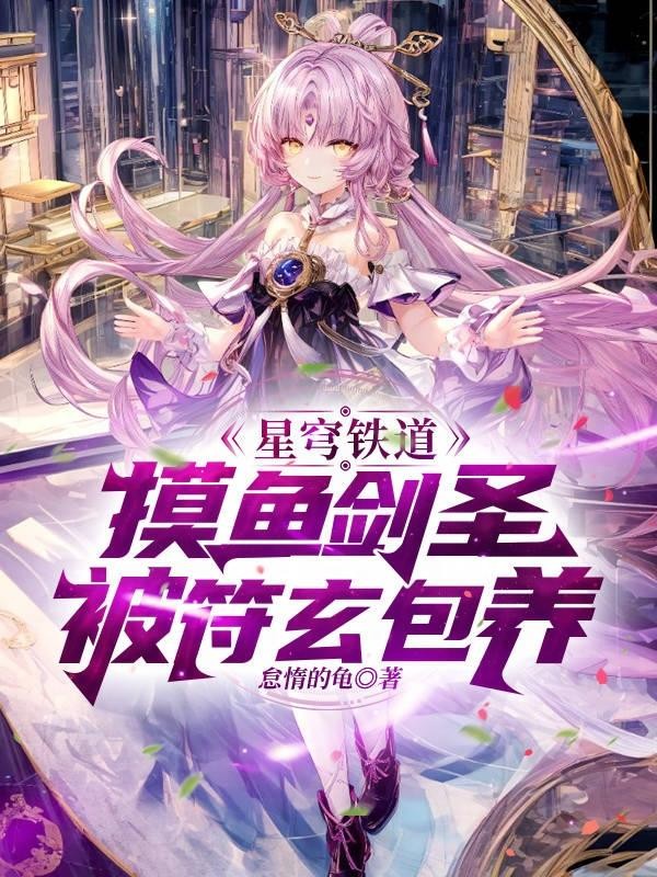 星穹铁道:摸鱼剑圣被符玄包养封面