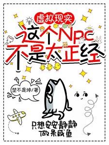 虚拟现实:这个NPC不是太正经封面