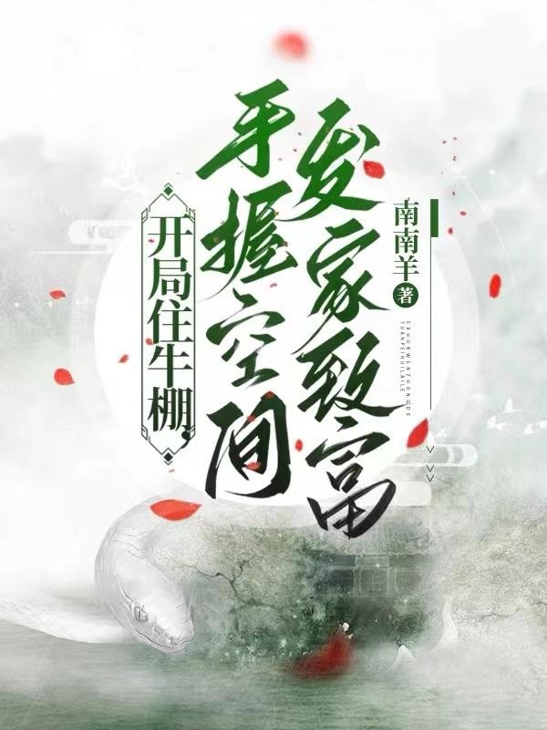 开局住牛棚,手握空间发家致富封面