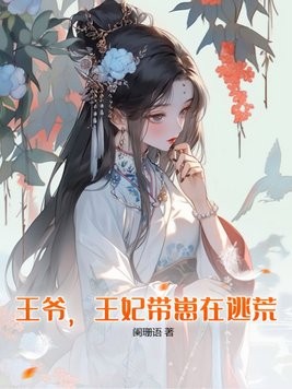 王爷,王妃带崽在逃荒!封面