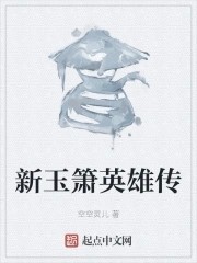 新玉箫英雄传封面