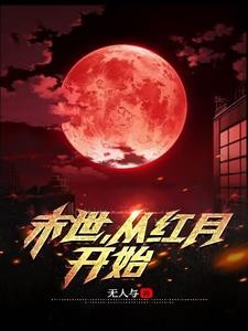 末世:从红月开始封面