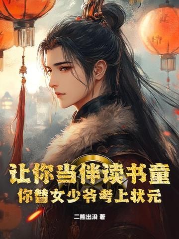 让你当伴读书童,你替女少爷考上状元?封面