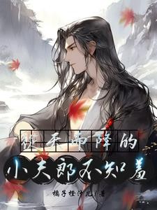 猎户家的夫郎从天降封面