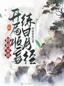 周氏长生仙族封面
