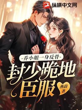 乔小姐一身反骨,封少跪地臣服封面