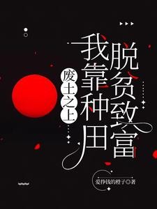 废土,我废材力气大亿点哪离谱了封面