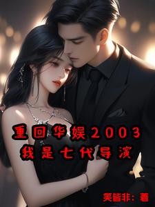 重回华娱2003,我是七代导演封面