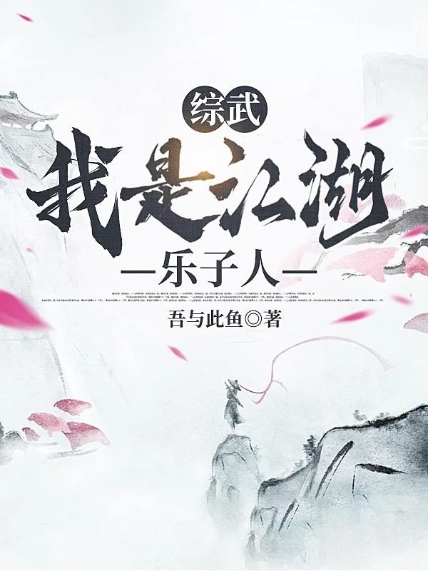 综武:我是江湖乐子人封面
