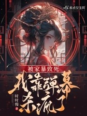 被家暴致死,我靠弹幕杀疯了封面