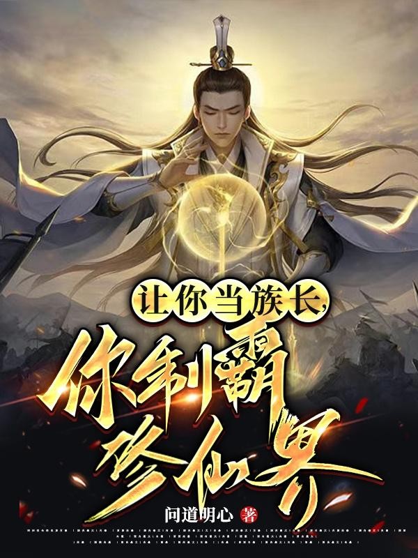让你当族长,你制霸修仙界?封面