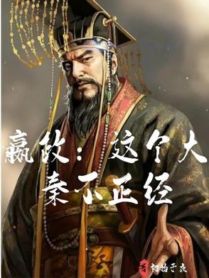 嬴政:这个大秦不正经封面