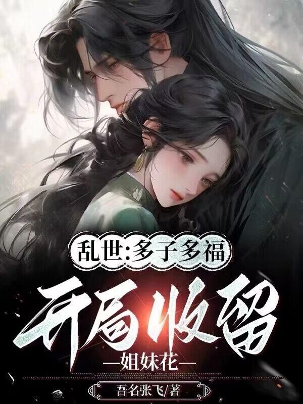 乱世:多子多福,开局收留姐妹花封面