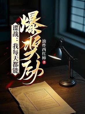 谍战:我每天都能爆奖励封面