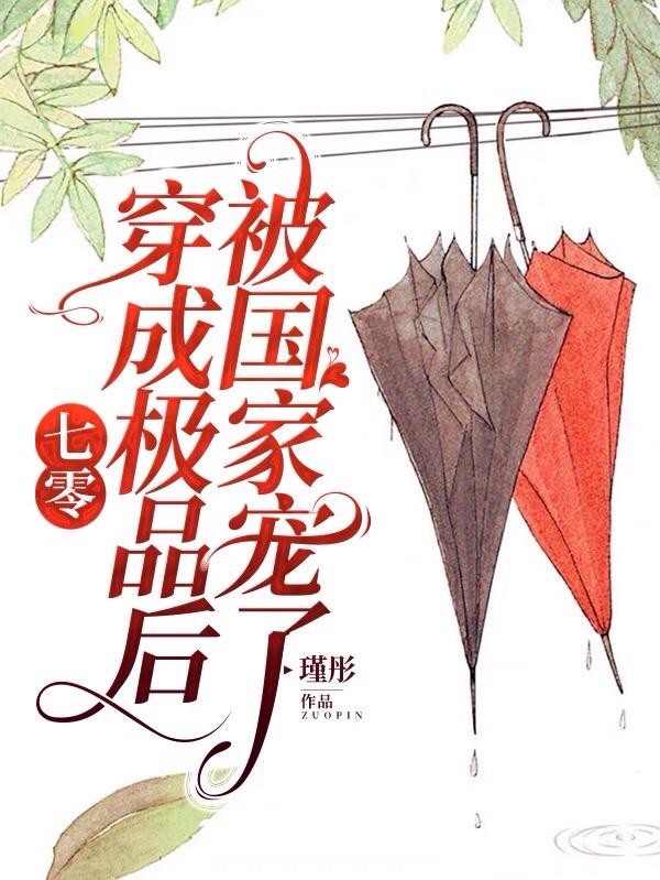 七零:穿成极品后被国家宠了封面