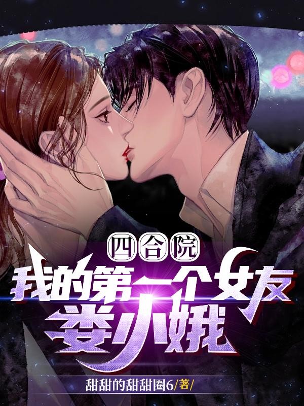四合院,我的第一个女友,娄小娥封面
