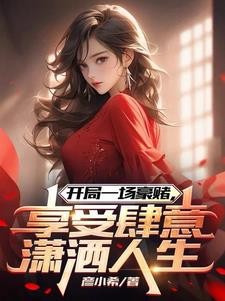 开局一场豪赌,享受肆意潇洒人生封面