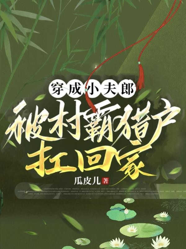 穿成小夫郎,被村霸猎户扛回家封面