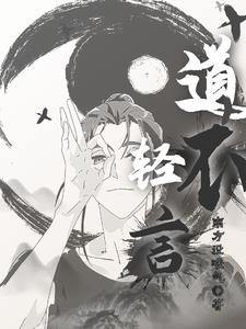 道不轻言封面