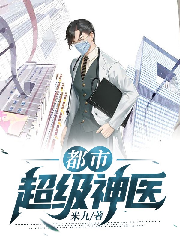 都市超级神医封面