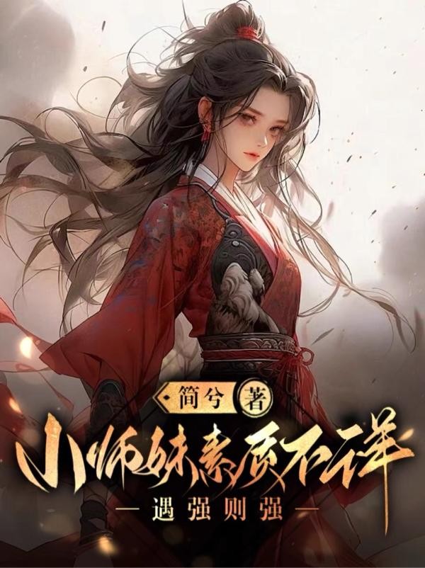 小师妹素质不详,遇强则强封面