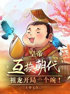 皇帝互换开局:阿斗开局半壁江山封面