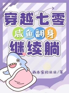 穿越七零,咸鱼翻身继续躺封面