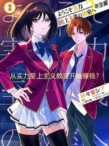 从实力至上主义教室开始赚钱?封面