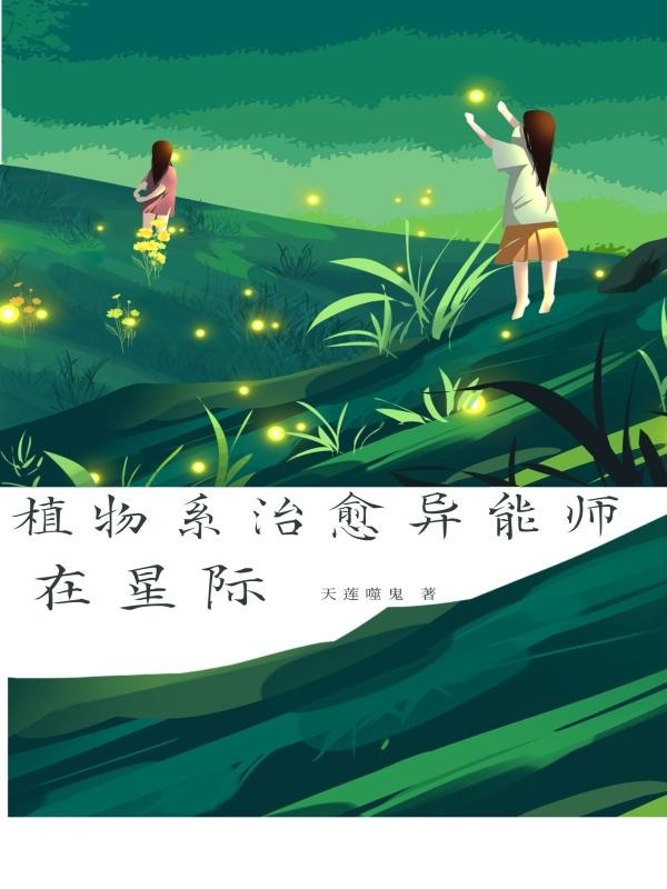 植物系治愈异能师在星际封面