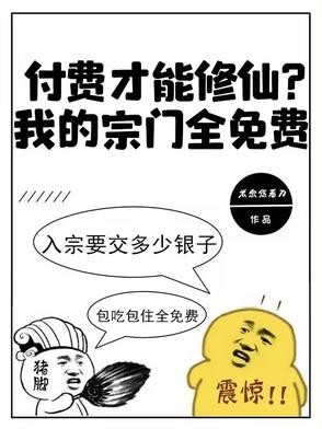 付费才能修仙?我的宗门全免费封面
