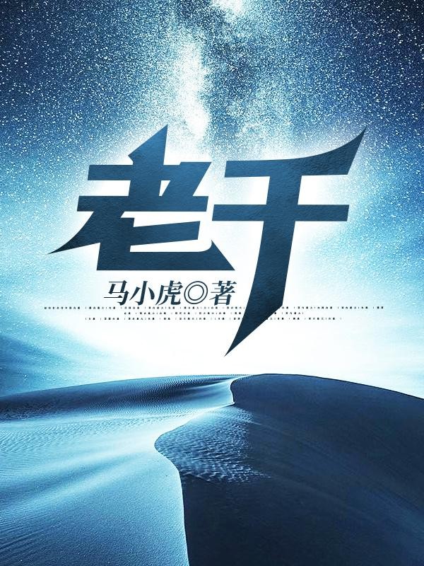 老千封面