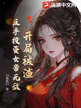 开局被渣,反手投资女帝无敌封面