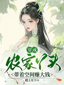 穿成农家丫头,带着空间赚大钱封面