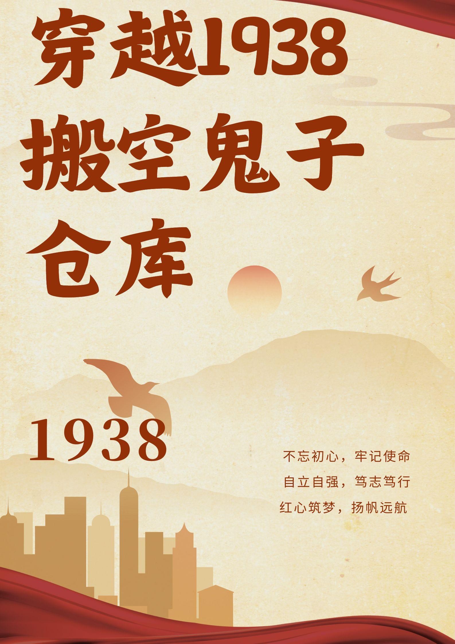 穿越1938:搬空鬼子仓库封面