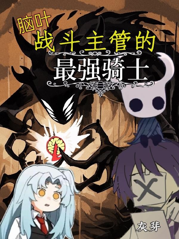 脑叶:战斗主管的最强骑士封面
