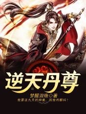 逆天丹尊封面